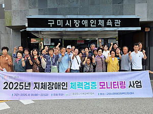 2025년 지체장애인 체력검증 모니터링 사업 참여