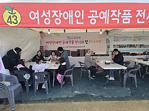 [여성/편의/복지] 제19회 청송사과축제 '2025 여성장애인 작품전시 및 한지공예체험 사업' / 지회 홍보…