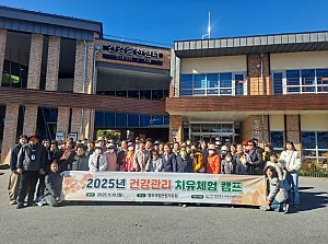 [복지] 2025년 건강관리 치유체험 캠프 참여